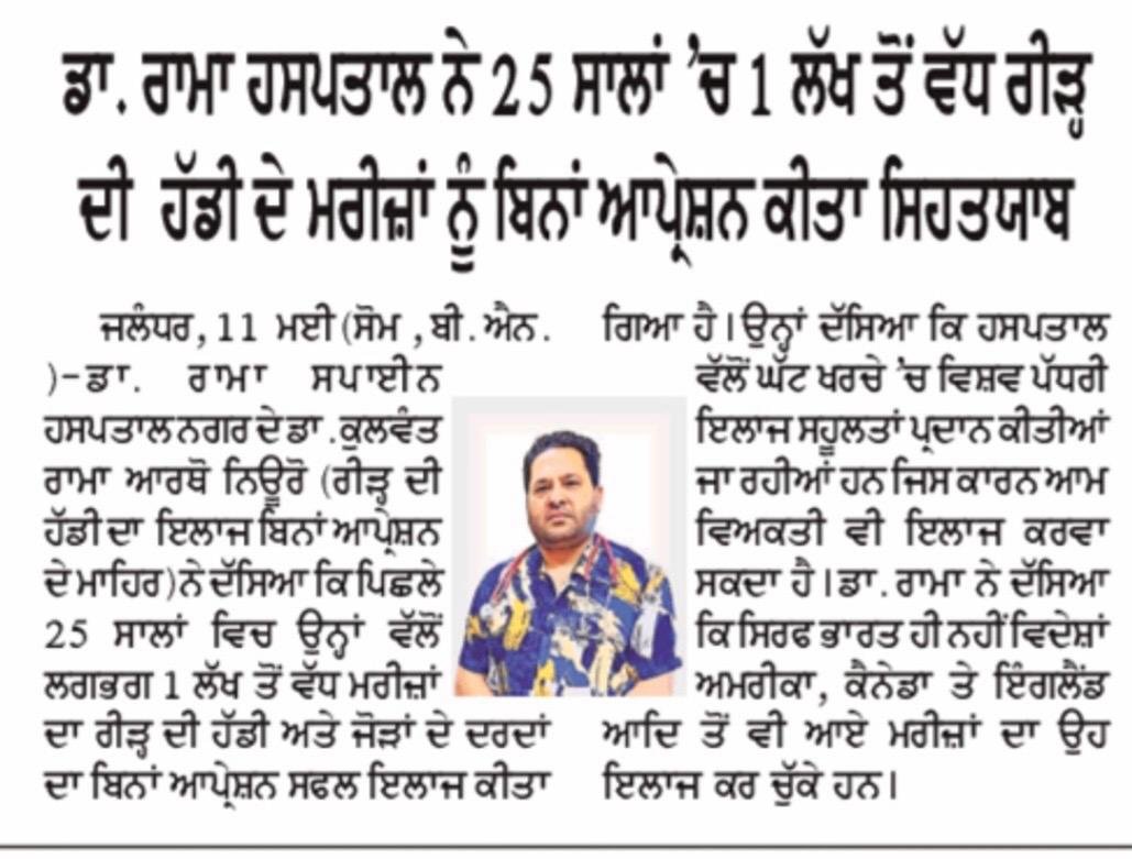 Dr Rama Hospital health camp achievement news published in Punjabi newspaper about treating patients successfully