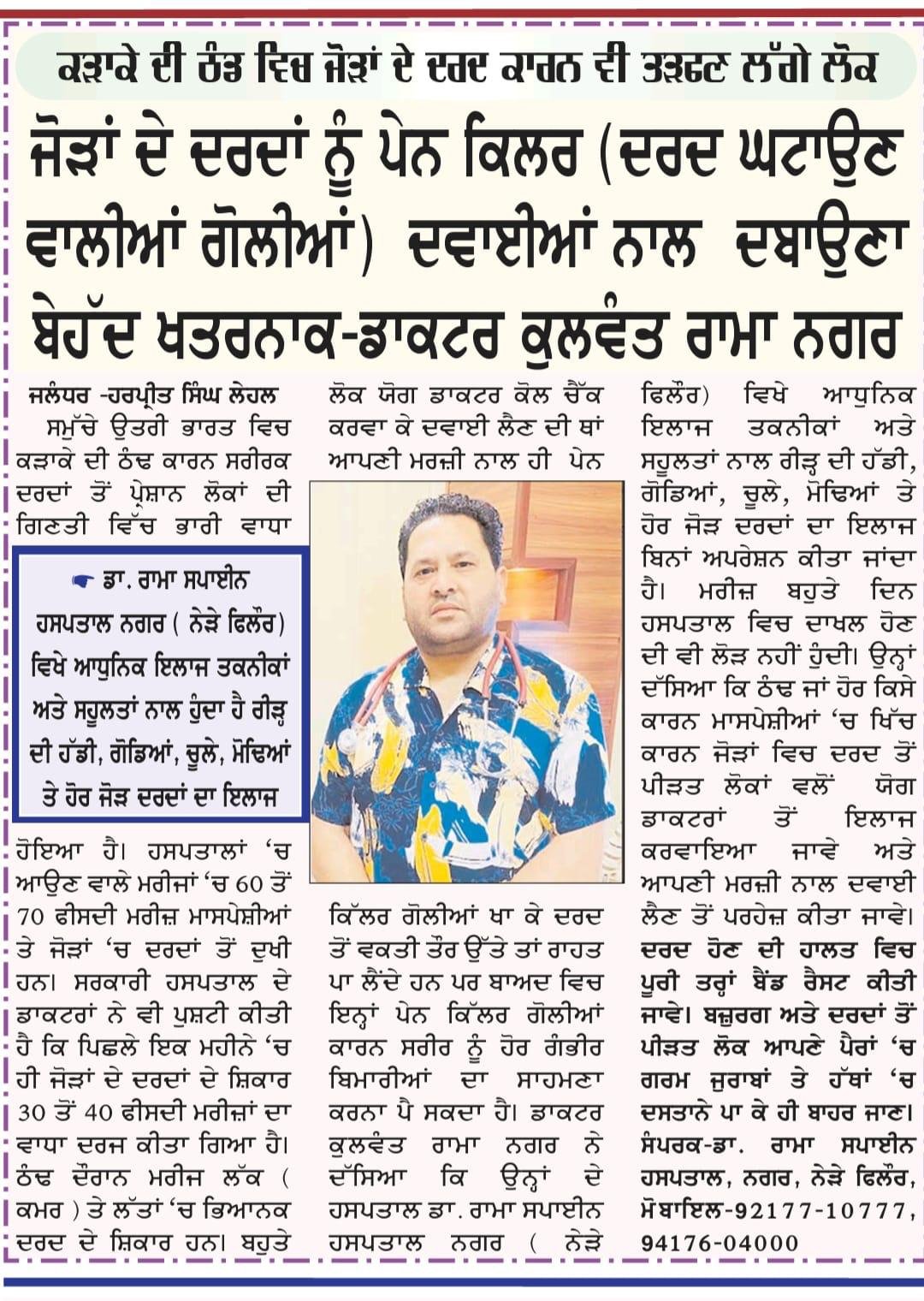 Free medical camp for joint pain and arthritis patients organized by Dr Kulwant Rama Rama Spine Hospital Punjab newspaper coverage