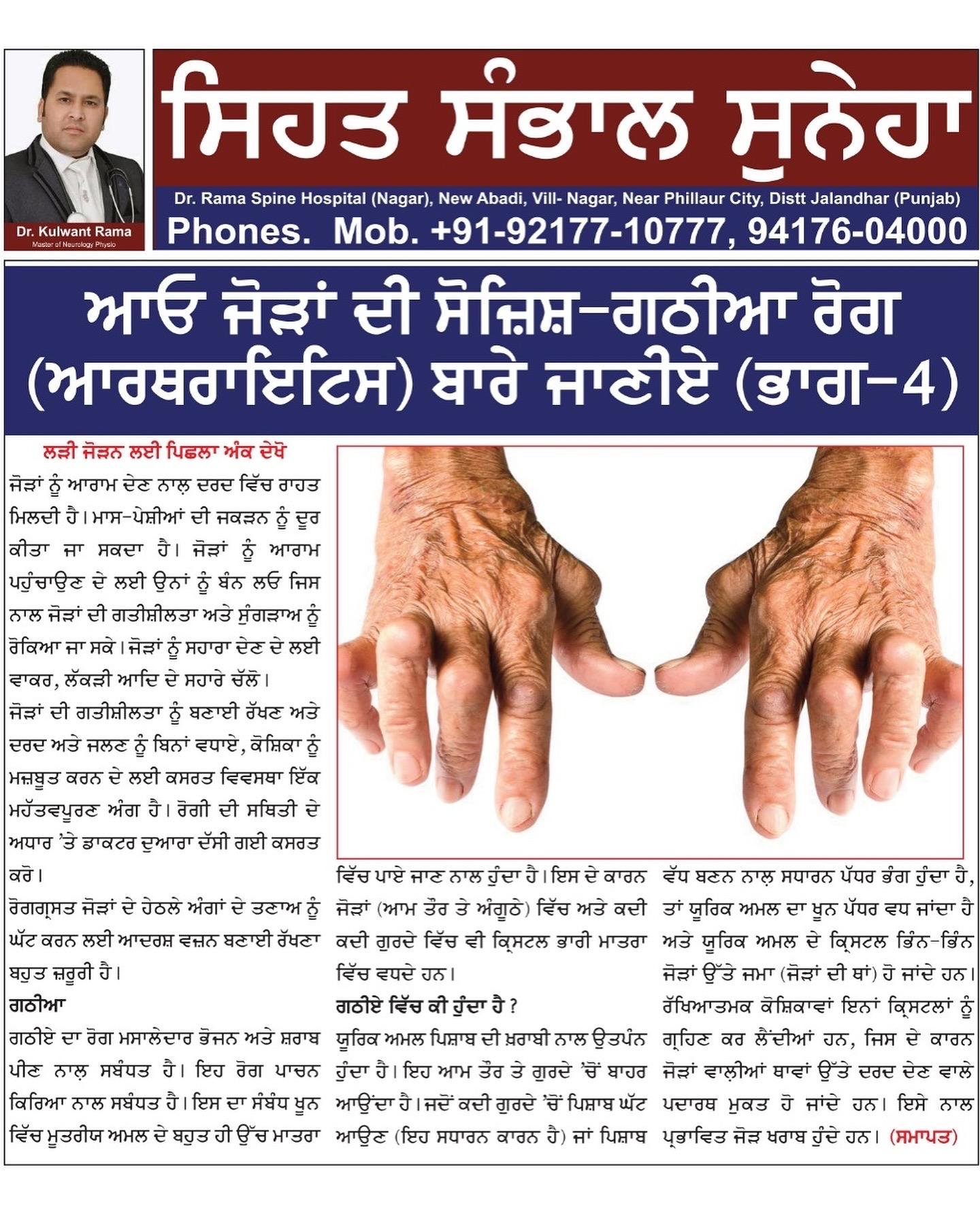 Rheumatoid arthritis hand deformity explained in Punjabi newspaper health article by Dr Kulwant Rama